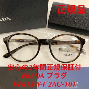 安心のメーカー2年間正規保証付き 定価49,500円 眼鏡 正規品 新品 PRADA VPR13W-F 2AU-101 VPR 13WVF 13W-F プラダ メガネフレーム 眼鏡