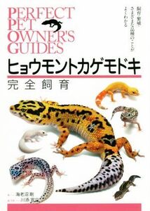 ヒョウモントカゲモドキ完全飼育 飼育・繁殖・さまざまな品種のことがよくわかる PERFECT PET OWNER’S GUIDES/海老沼剛(著者),川添宣広