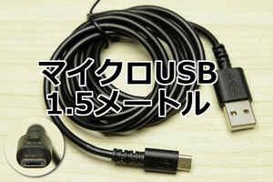 ◎送料無料◎1.5メートルマイクロUSB急速充電ケーブル∬送料0円 スマホ充電コード MicroUSB充電ケーブル モバイルバッテリー用 新品 即決