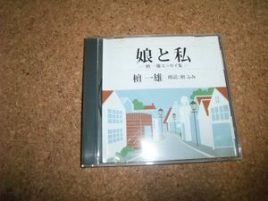 [CD][送料無料] 檀ふみ 檀一雄 娘と私 檀一雄エッセイ集