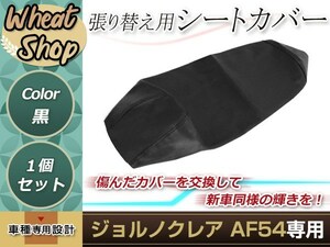 リペア用シートカバー ブラック タッカー止め式 張り替え用 ジョルノクレア AF54 カバー交換用 破れなどでお困りの方に