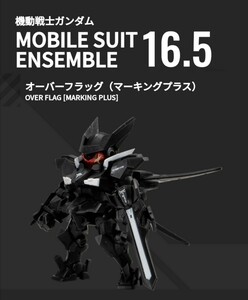 新品 機動戦士ガンダム モビルスーツアンサンブル16.5 単品 161番 オーバーフラッグ(マーキングプラス)バンダイ フィギュア MOBILE SUIT