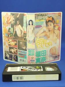 気まぐれテンプテーション [VHS] (1996) 植田真奈