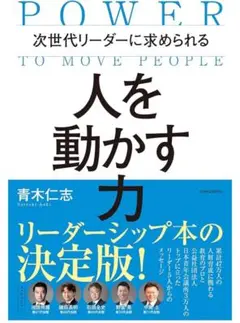 次世代リーダーに求められる 人を動かす力