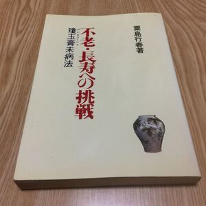 粟島行春 不老・長寿への挑戦