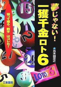 夢じゃない！一獲千金ロト６ 狙って獲る「数字」はコレだ！ サンケイブックス／五木田忠之【著】