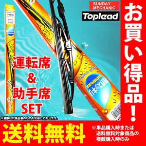 ホンダ S-MX TOPLEAD グラファイトワイパーブレード 運転席&助手席セット TWB48 長さ480mm TWB45 長さ450mm RH1 RH2