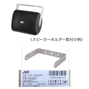 【未開封品】JVC ケンウッド ビクター PS-SU251 スピーカーホルダー ホルダーのみ スピーカー別売 ※No.2※