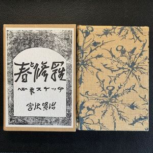 春と修羅 宮沢賢治 關根書店版 精選 名著復刻全集 近代文学館 昭和48年 第3刷 箱付 外箱付 詩集 古本 古書 復刻版