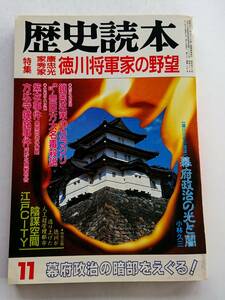 『歴史読本』1986年11月号「家康 秀忠 家光 徳川将軍家の野望」