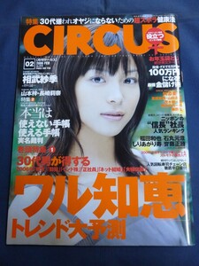 ○ CIRCUS 2006年2月号 相武紗季 山本梓 長崎莉奈 高橋克典