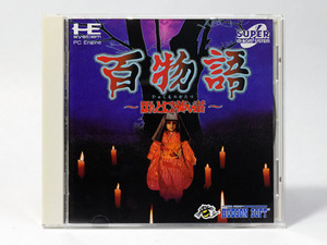 【帯・葉書付き】百物語　ほんとにあった怖い話　　　SUPER CD-ROM2　美品