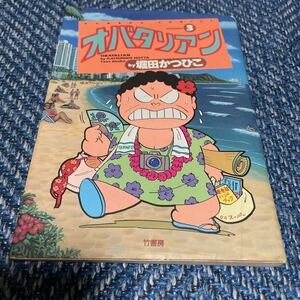 オバタリアン　第３巻　堀田かつひこ著　竹書房　送料無料