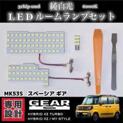 MK53S スペーシア ギア LEDルームランプ セット 純白光