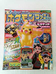 ポケモンファン コロコロイチバン！4月号増刊 240927