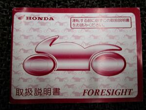 フォーサイト 取扱説明書 MF04 ○ R441！ホンダ FORESIGHT HONDA