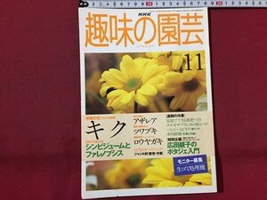 ｓ◆　1998年　NHK 趣味の園芸 11月号　キク　シンビジュームとファレノプシス 他　日本放送出版局　書籍のみ　書籍　雑誌　/ LS17