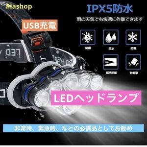 ヘッドライト LEDヘッドランプ USB充電 ヘッドライト 8 LED8種モード