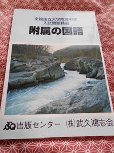 ★附属の国語 (全国国立大学付属中学入試問題精選)★書き込み鉛筆で有り★あまり見かけない絶版の本でしょうか★解答のみで解説無し