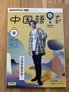 【雑誌】ＮＨＫテレビ★中国語！ナビ★2023年9月号