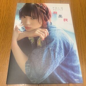 送料無料！美品！初版印刷　BiSH アユニD フォトブック　我是我　