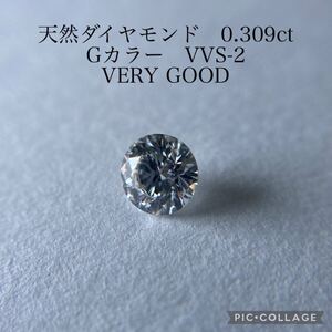 CGLソ 天然ダイヤモンド　0.309ct G VVS-2 VERYGOOD 0.3ct 0.3カラット CGL 中央宝石研究所 ダイヤ diamond ラウンド VVS ルース 裸石