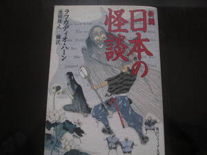 日本の怪談　ラフカディオ・ハーン/池田雅之