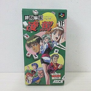 ◆ スーパーファミコン / 牌勢麻雀 凌駕 / 取説 箱付き / 現状品 / レア品 / 貴重 / レトロ / ゲーム / 当時物 / 希少 ◆