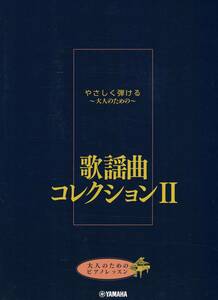 大人のためのピアノレッスン やさしく弾ける～大人のための～ 歌謡曲コレクション II 楽譜 新品