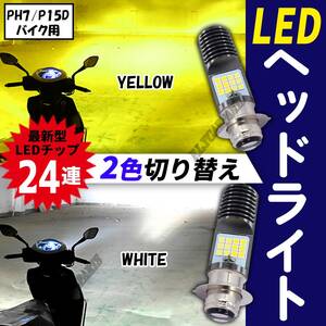 PH7 P15D 2色 イエロー ホワイト 原付 バイク LED ヘッドライト 2色 切り替え ゴリラ モンキー DAX シャリー カブ 新品