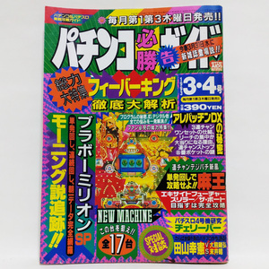 パチンコ必勝ガイド 1993年 3.4号