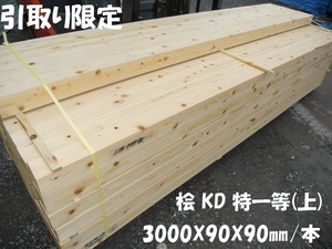 「引取限定」 ヒノキ KD特一等(良) 3000X90mm角 ほぼA品 プレーナー 10尺X3寸 柱 建築 乾燥材 フェンス支柱 木材 材料 9cm角 桧 檜 ひのき