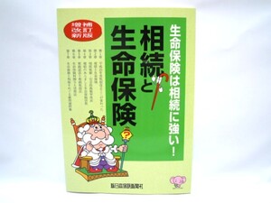 生命保険は相続に強い！　相続と生命保険　新日本保険新聞社