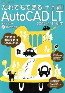 だれでもできるＡｕｔｏＣＡＤ　ＬＴ　土木編／情報・通信・コンピュータ