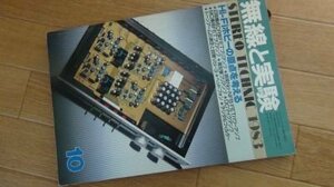 無線と実験　1983年10月　Hi-Fi　ホビーの原点を考える　CR型FETプリアンプ　FETパワーアンプ