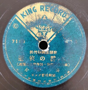 【蓄音器用SP盤レコード】KING RECORD C-414/松竹映画「遊侠の群れ」主題歌/同題 小畑実/後追ひ笠 津村謙・照菊