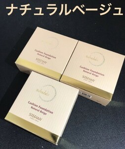 【全国送料無料】銀座ステファニー化粧品 素肌美(スハダビ) クッションファンデーション 15g ナチュラルベージュ 3個 レフィル リフィル