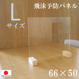 送料無料（一部地域を除く）飛沫（ひまつ）ガードパネル L 66×50cm 樹脂パネル 国産 拭ける 飲食店 パーテーション 塩ビ板 アクリル