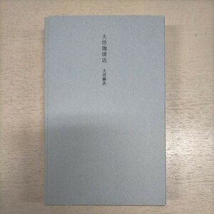 【初版】大坊珈琲店 大坊勝次 2013年 私家版 1000部限定△古本/経年劣化によるヤケスレ有