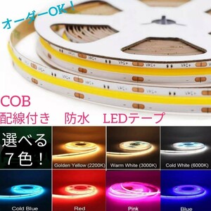 《送料120円～》水色　60cm COBタイプ 防水 LEDテープ■配線付き【オーダー可能！】1本 切断可能 LEDテープライト アイスブルー