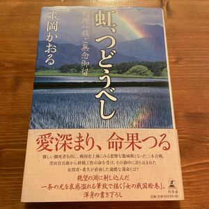 玉岡かおる 虹、つどうべし 別所一族ご無念御留 幻冬舎 初版 単行本 帯 落款あり