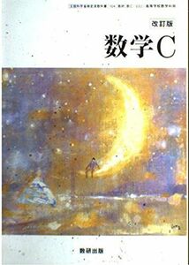 [A01617524]数学C [単行本] 木田裕司