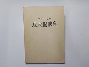 9K0237◆カトリック 羅典聖歌集 長崎カトリック教報社☆