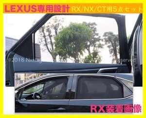 LEXUS◇簡単！嵌め込むだけでOK_シェード目隠,プライバシー保護に！リアゲート用1p_リアサイド4p◇5枚セット◇20RX用 RX450h RX300 RX200t