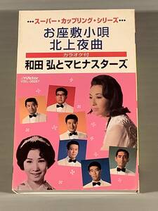 カセットテープ(シングル)◆和田弘とマヒナスターズ『お座敷小唄』※松尾和子『北上夜曲』※多摩幸子◆良好品！