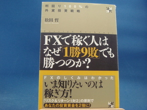 表紙背の上部に傷み有!【中古】FXで稼ぐ人はなぜ「1勝9敗」でも勝つのか？/松田哲/技術評論社 3-14