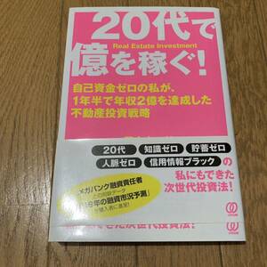 20代で億を稼ぐ　貯蓄ゼロ　本　書籍　自己啓発　不動産投資　マネー　金融　家　ローン　マンション　住宅　貯金　アパート　戸建て