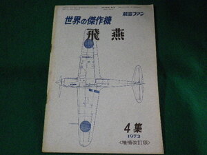 ■世界の傑作機　航空ファン　飛燕　4集　1972年増補改訂版　文林堂■FASD2023051102■