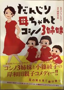 だんじり母ちゃんとコシノ3姉妹 監修コシノヒロコ 漫画國廣幸亜