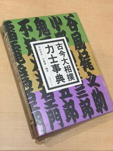 ■USED■古今大相撲力士辞典　景山忠弘／編著　小池謙一／編著